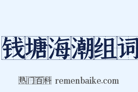 钱塘海潮组词是什么意思的图片